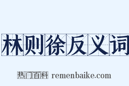 林则徐反义词是什么意思的图片